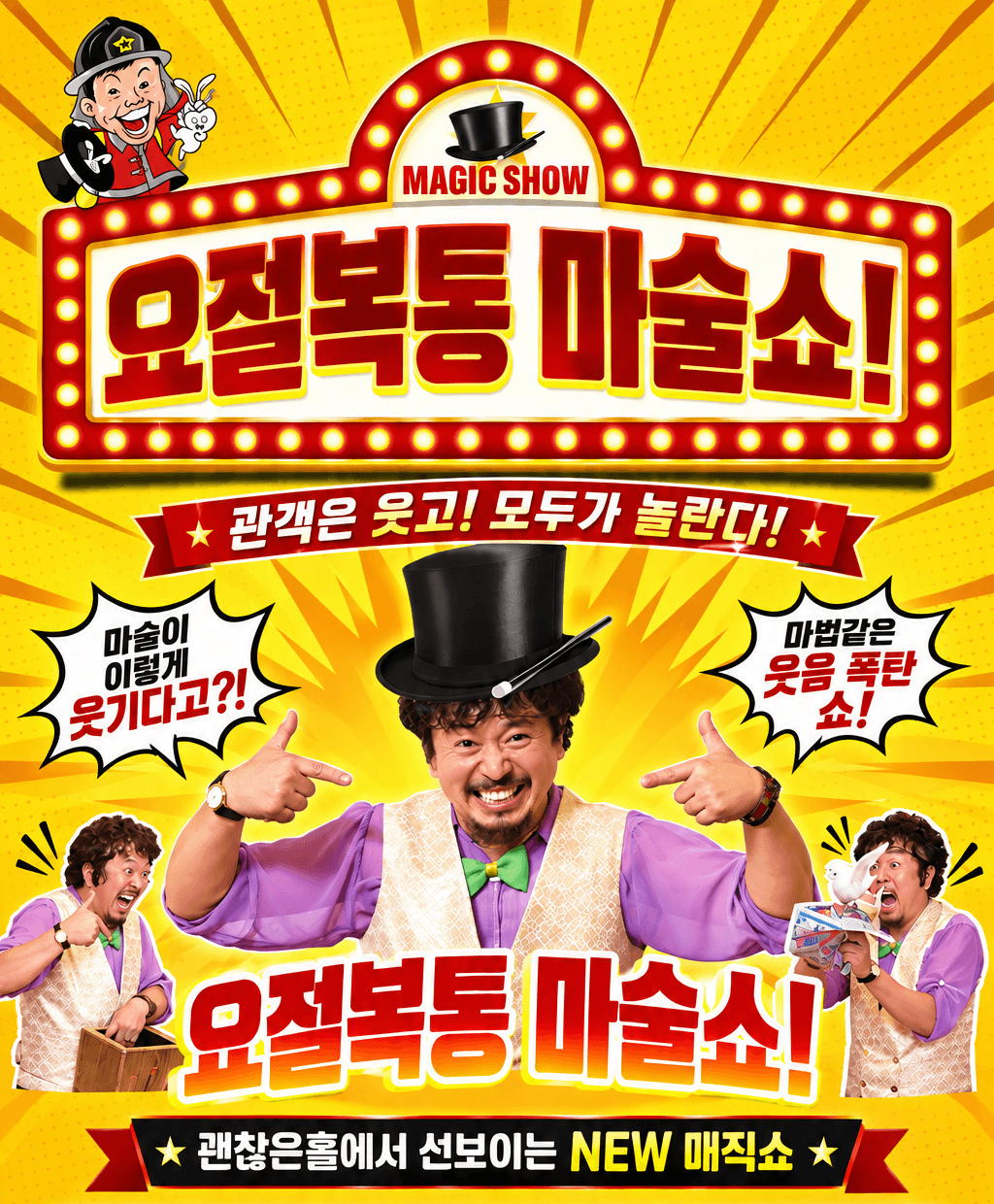 소방관 마술쇼 2탄: 요절복통 마술쇼 [김포]