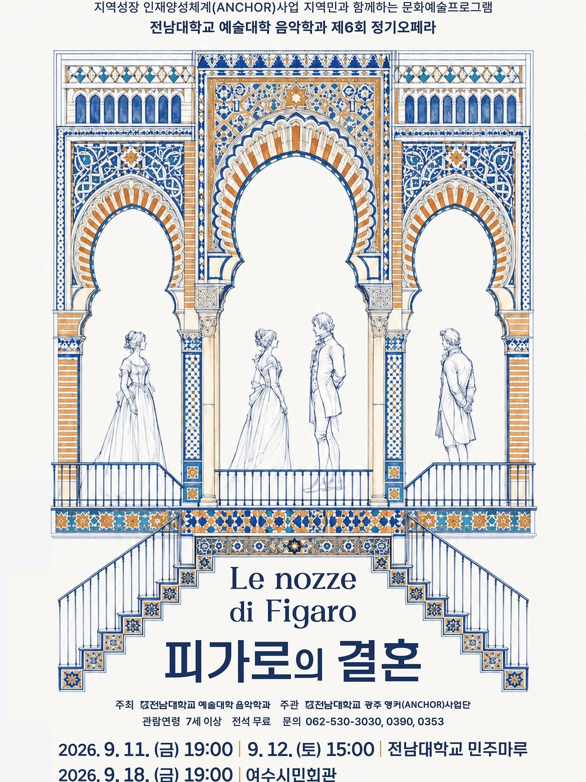 제6회 전남대학교 예술대학 음악학과 정기오페라: 피가로의 결혼 [광주]