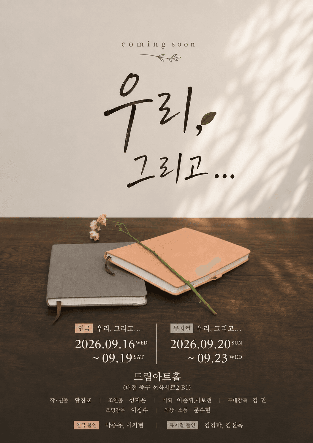 우리, 그리고... [대전]