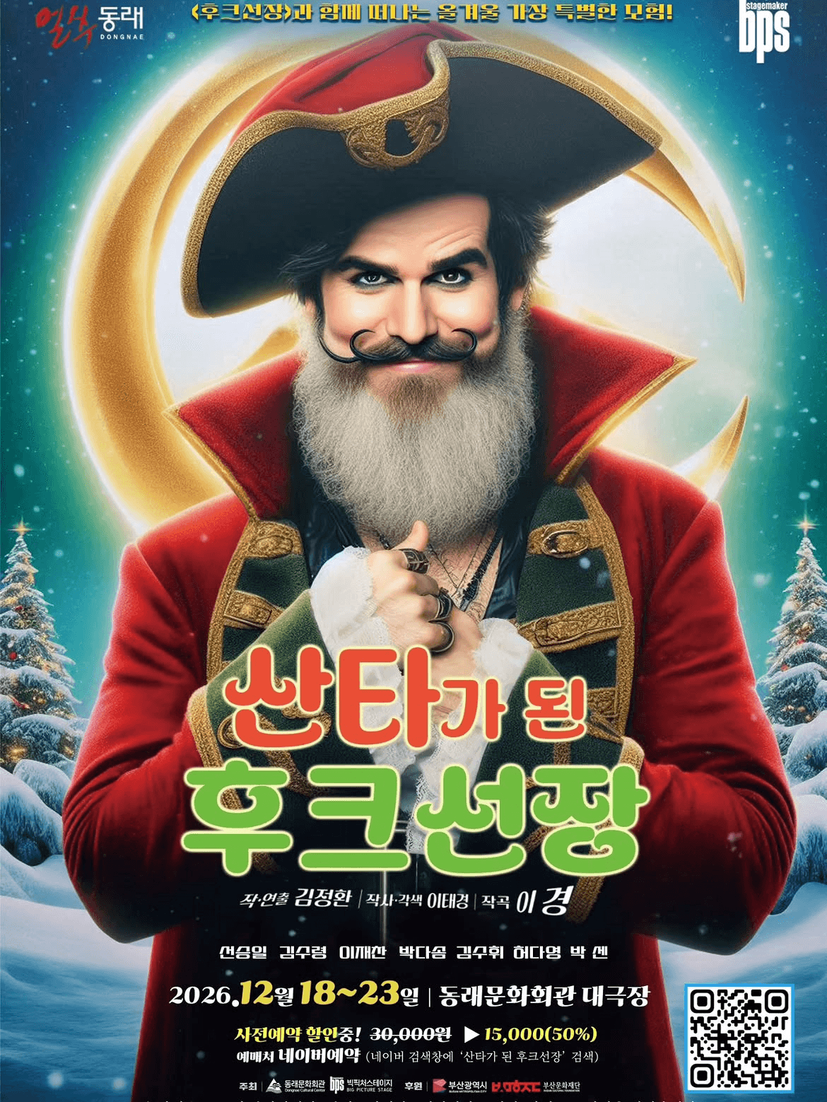 산타가 된 후크선장 [부산 동래]