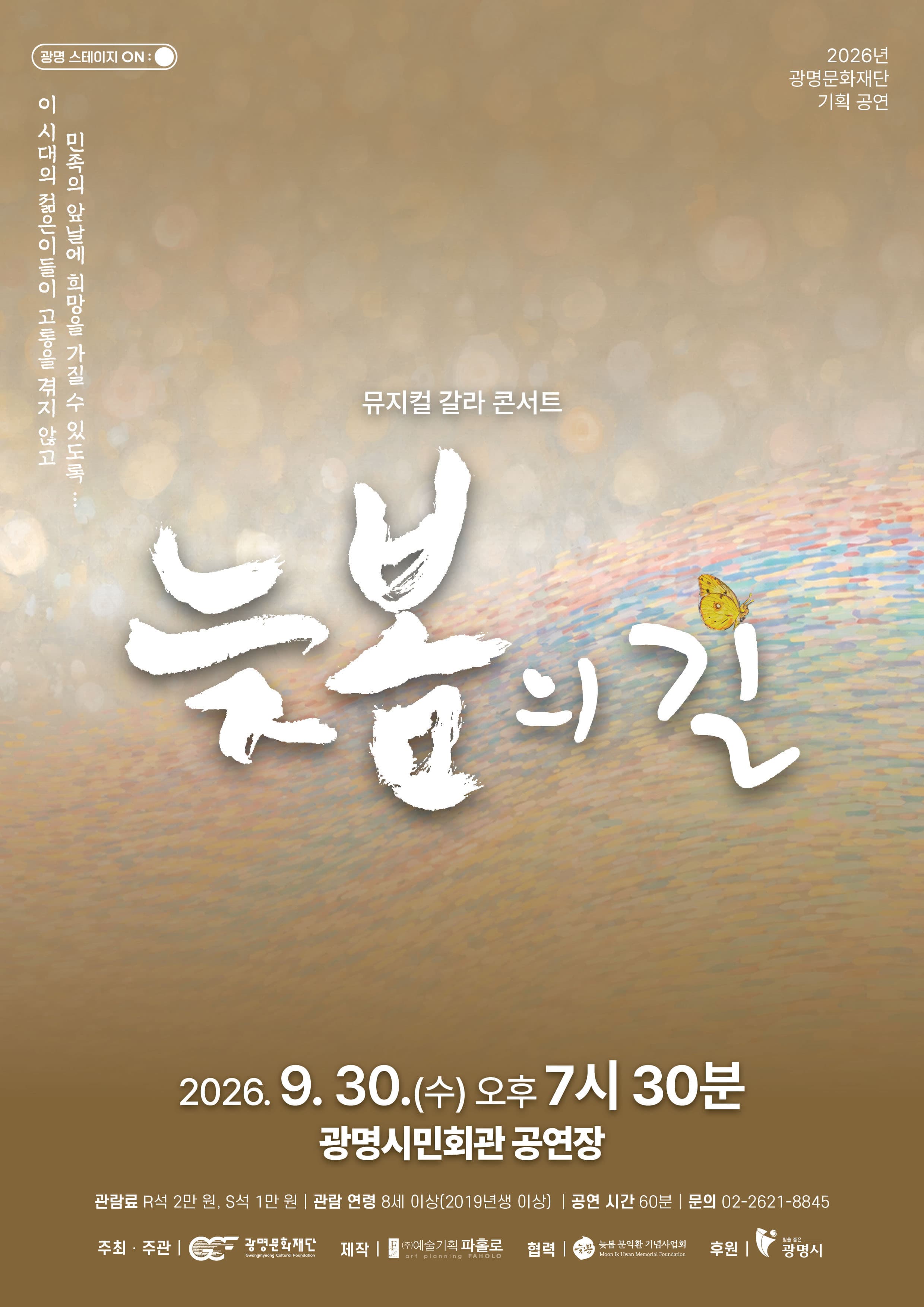 늦봄의 길, 갈라콘서트 [광명]