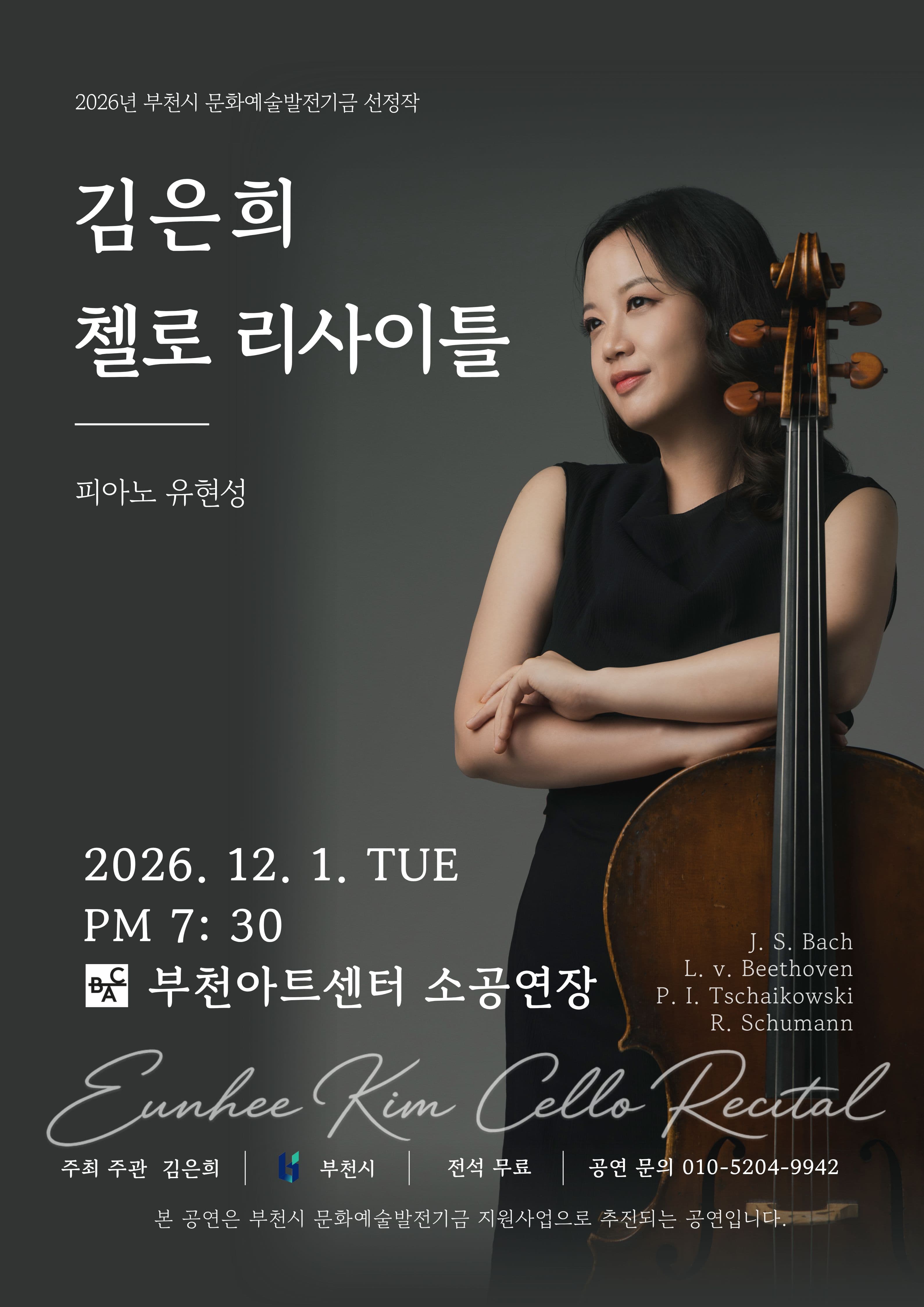 김은희 첼로 리사이틀 [부천]