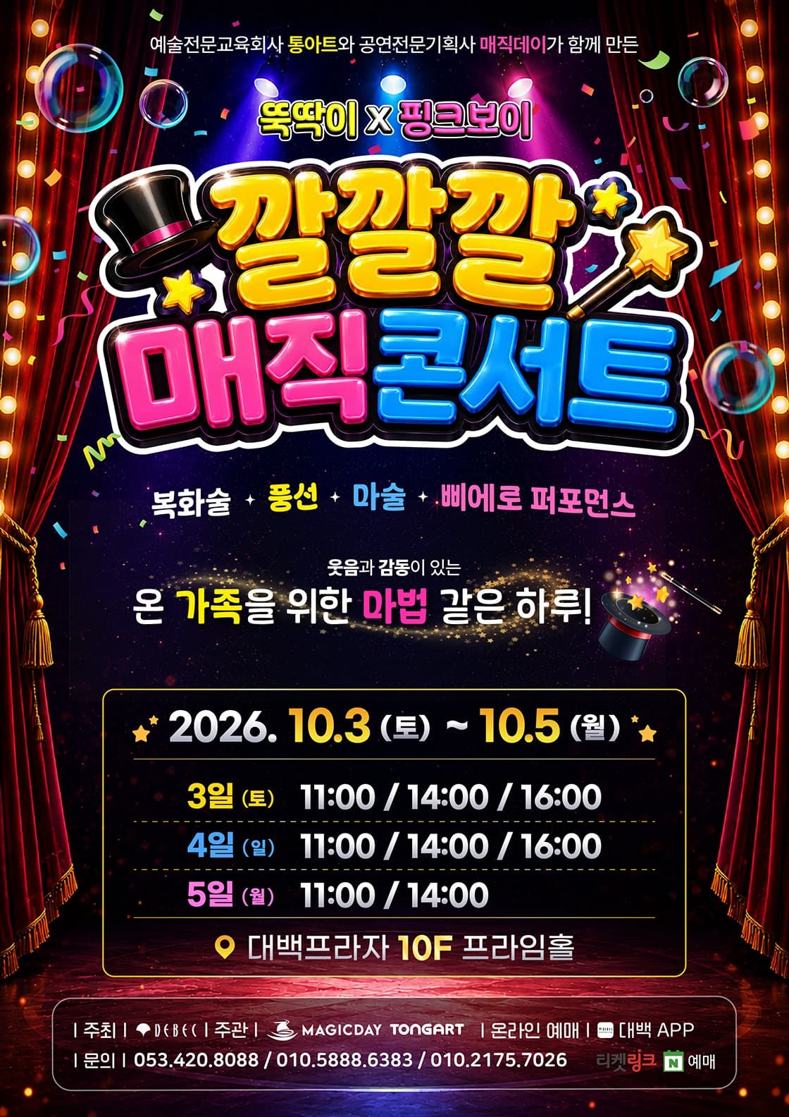 깔깔깔 매직콘서트 [대구]