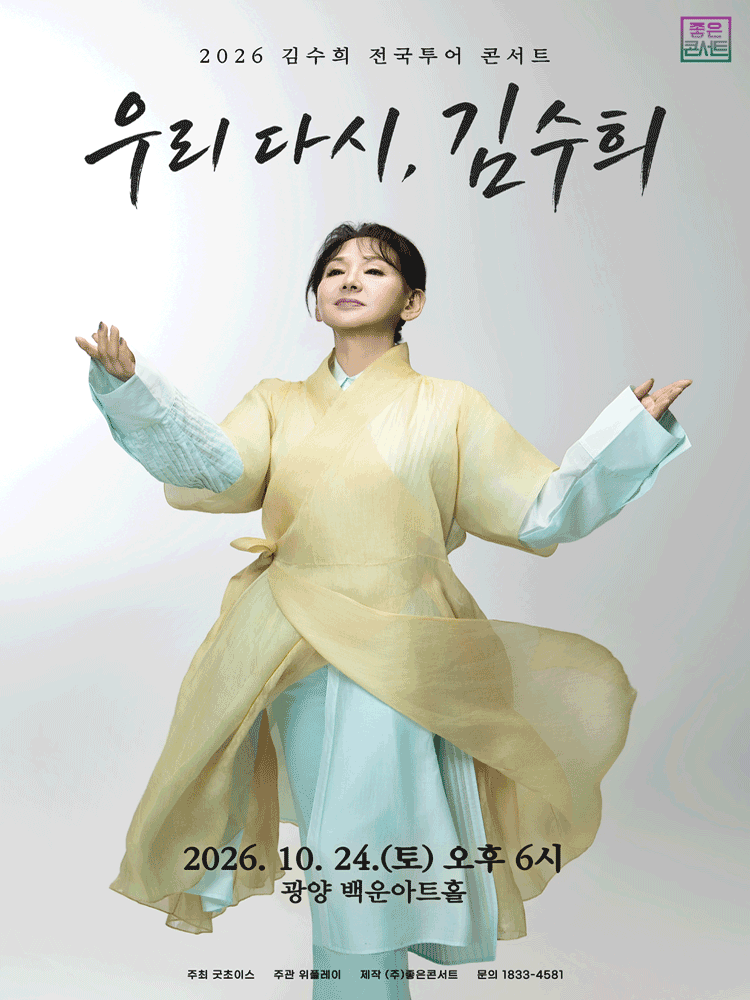 김수희 전국투어 콘서트: 우리 다시, 김수희 [광양]