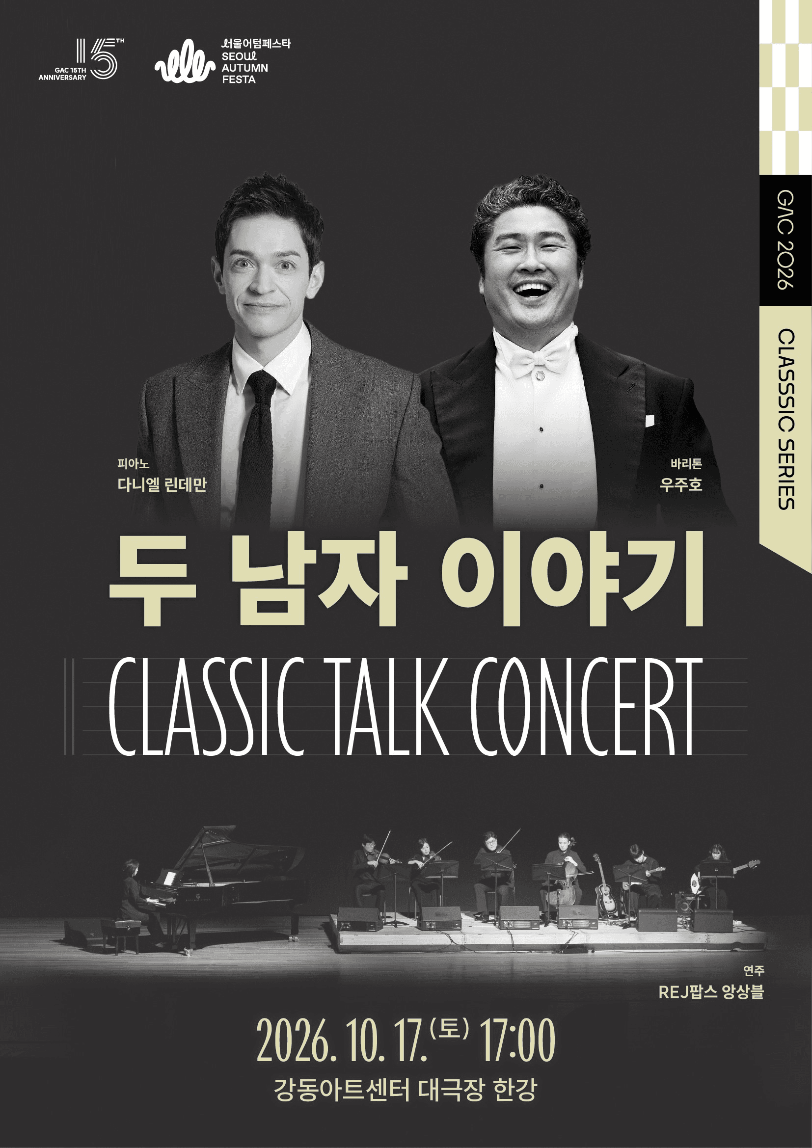클래식 토크 콘서트, 두 남자 이야기