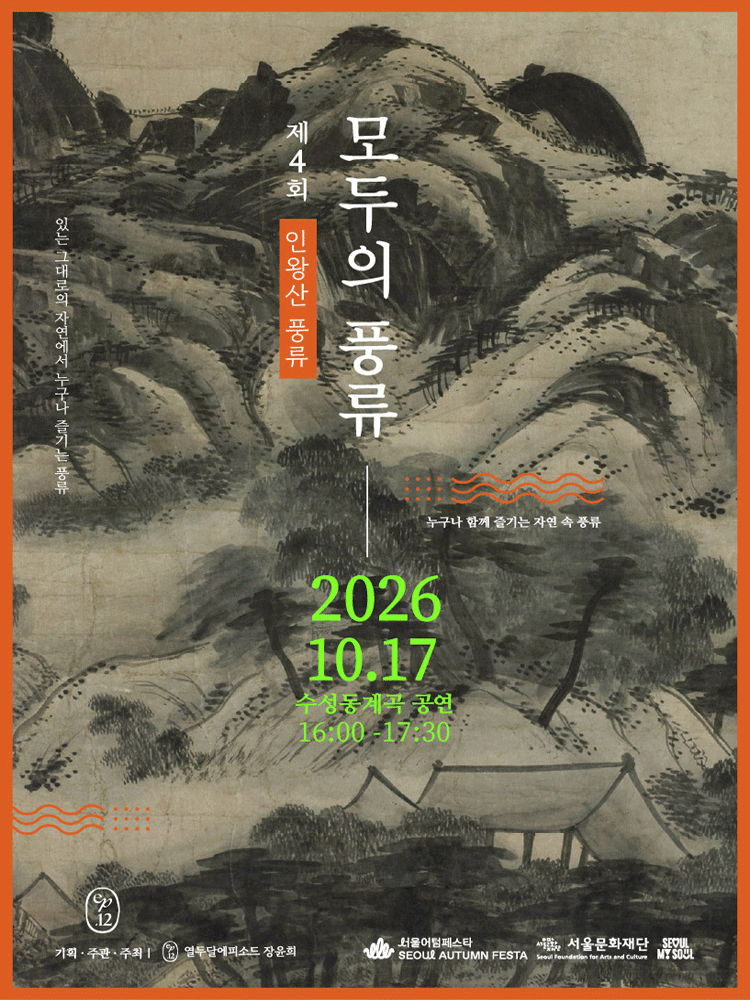 서울어텀페스타, 제4회 모두의 풍류: 인왕산