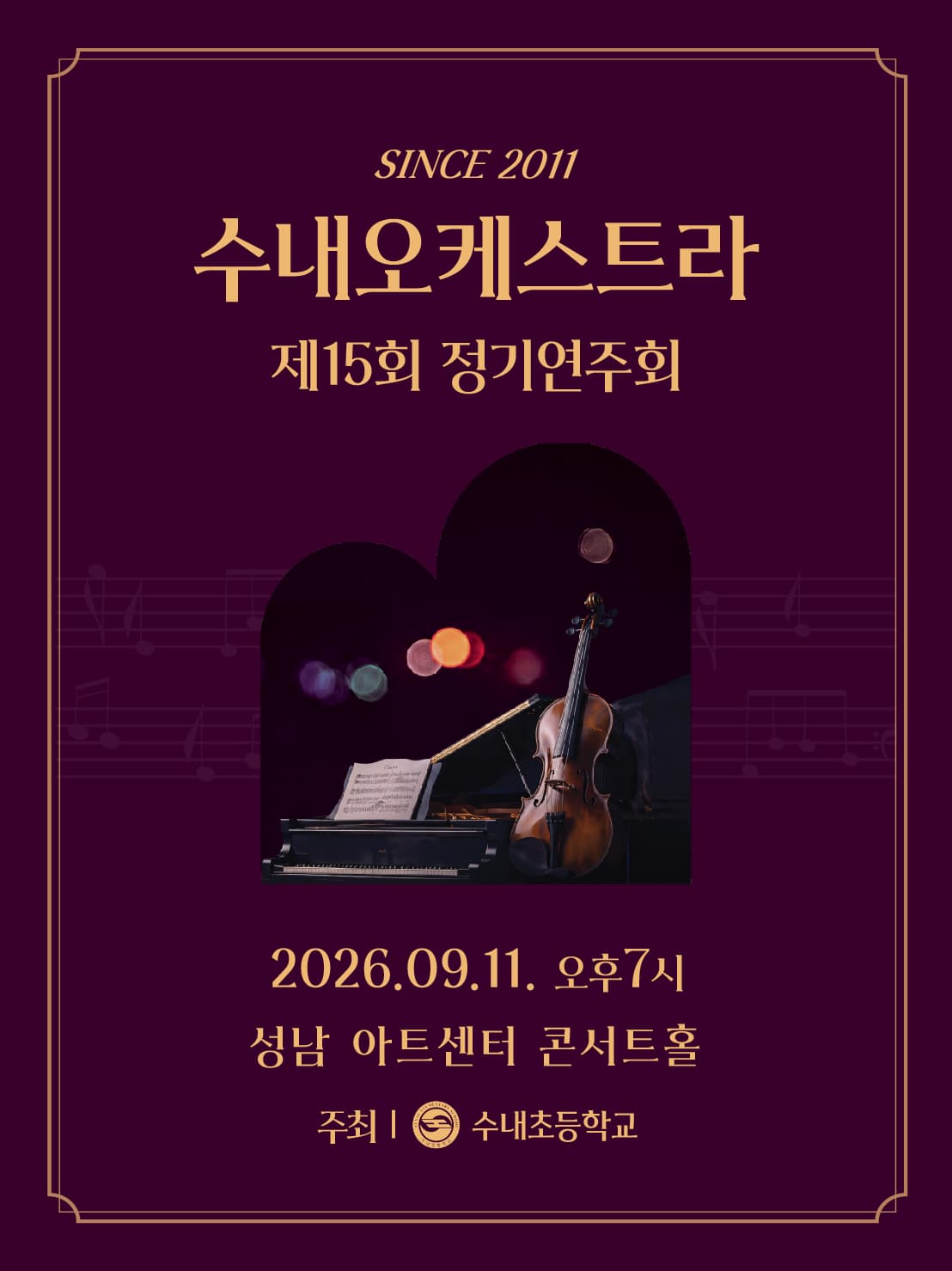 제15회 수내오케스트라 정기연주회 [성남]
