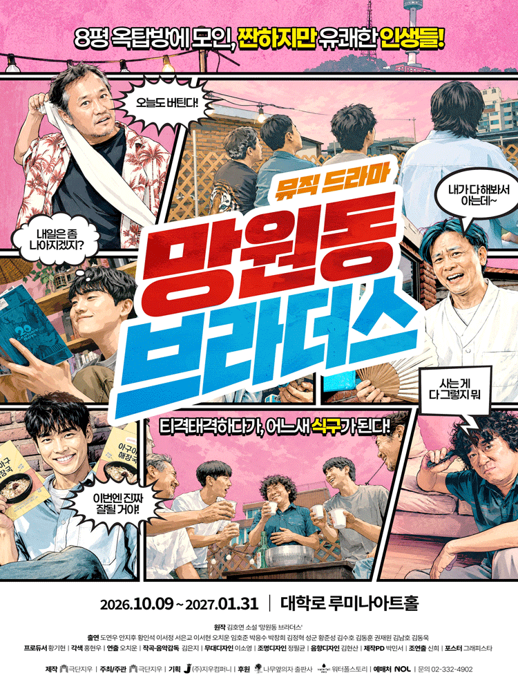 망원동 브라더스 [대학로]