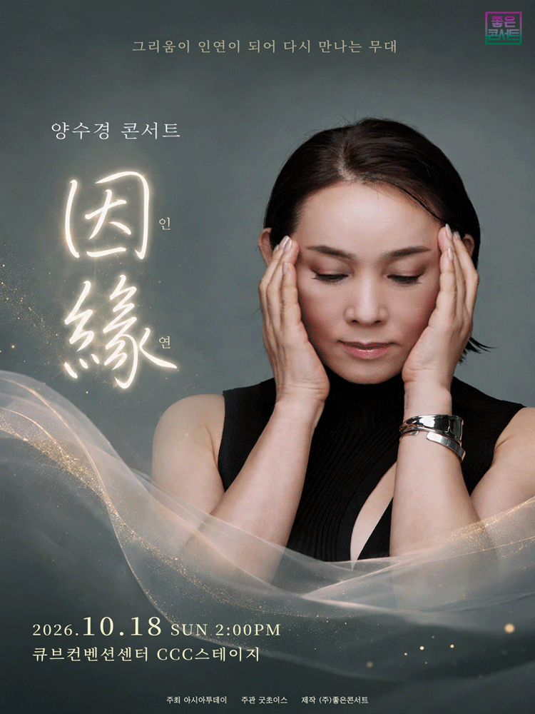양수경 콘서트: 인연 [서울]