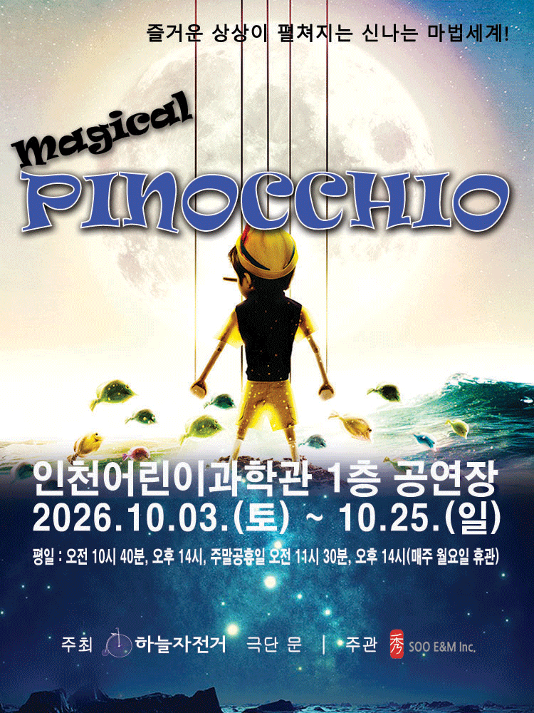 매지컬 피노키오 [인천]