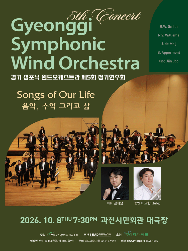 제5회 경기 심포닉 윈드오케스트라 정기연주회: SONGS OF OUR LIFE 음악, 추억 그리고 삶 [과천]