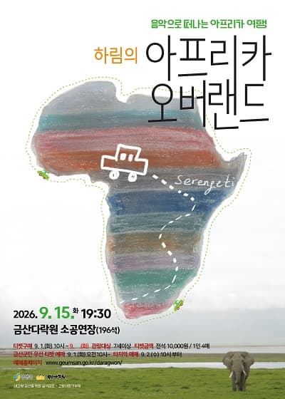 하림의 아프리카 오버랜드 콘서트 [금산]