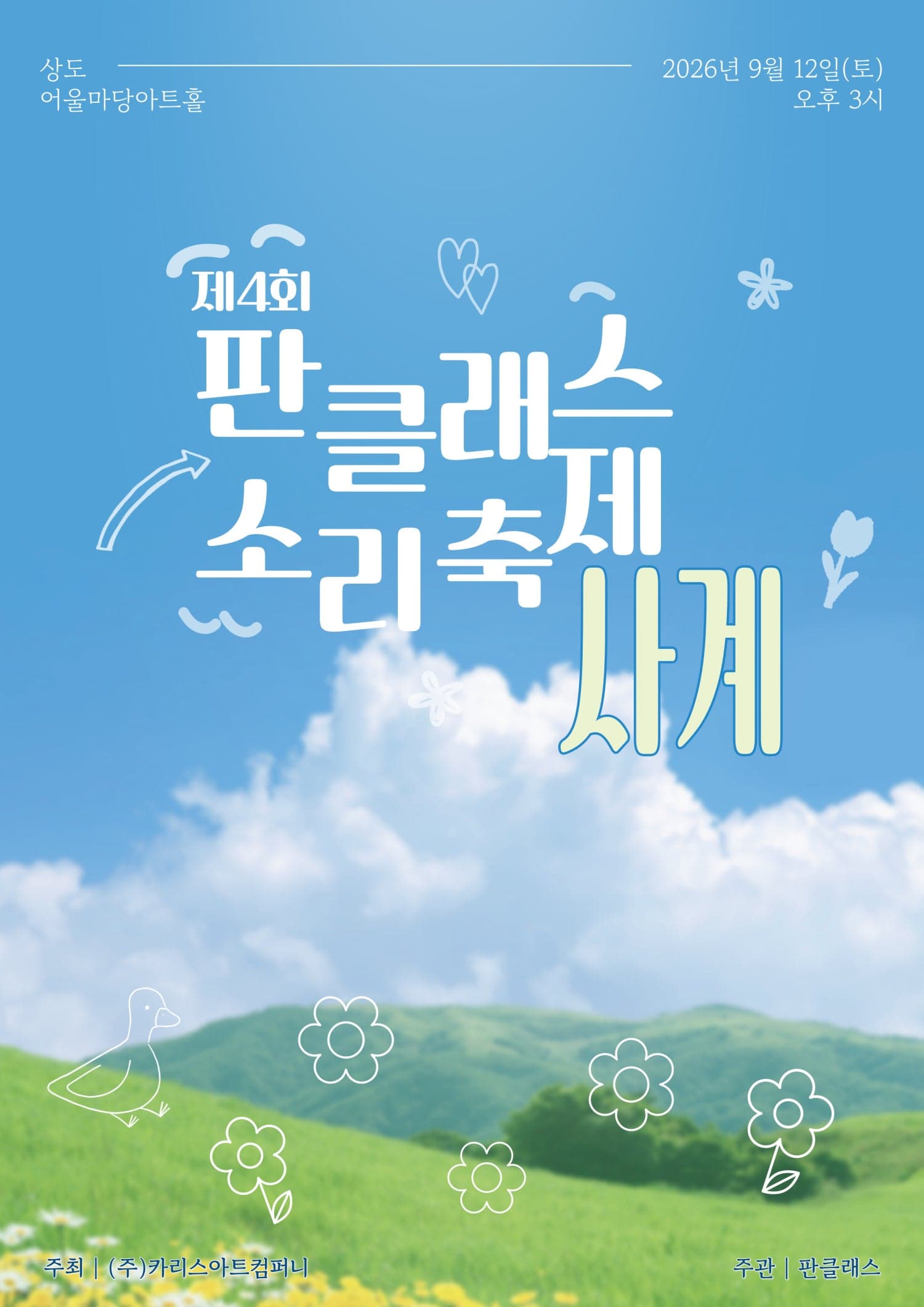 제4회 판스티벌: 사계
