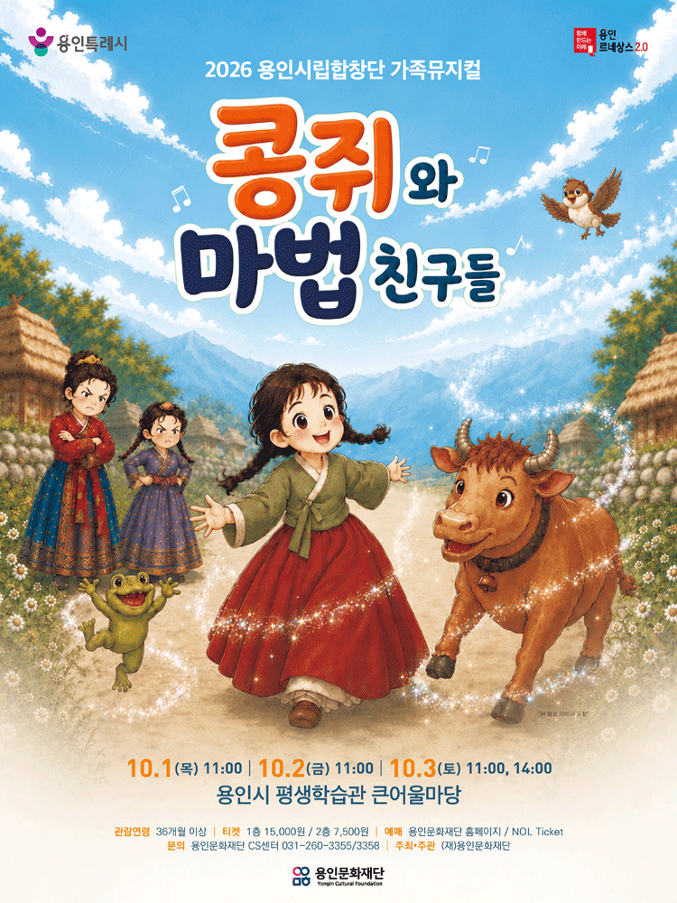 용인시립합창단 기획공연, 콩쥐와 마법친구들 [용인]