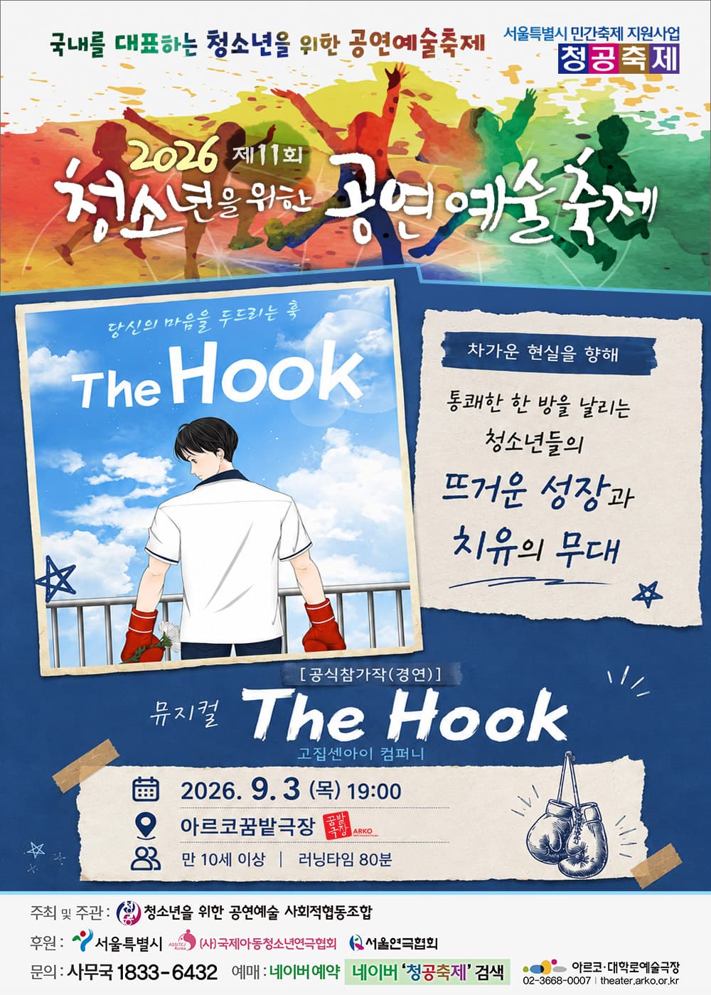 제11회 청소년을 위한 공연예술축제: The Hook