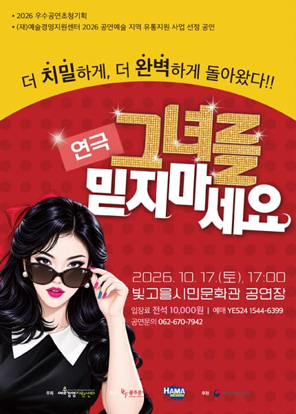 그녀를 믿지 마세요 [광주]