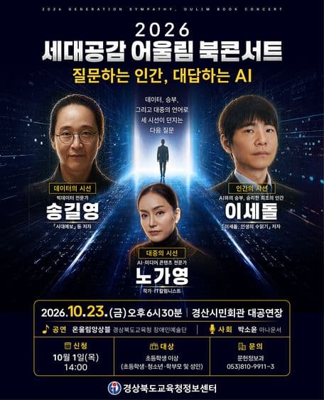 세대공감 어울림 북콘서트: 질문하는 인간, 대답하는 AI [경산]