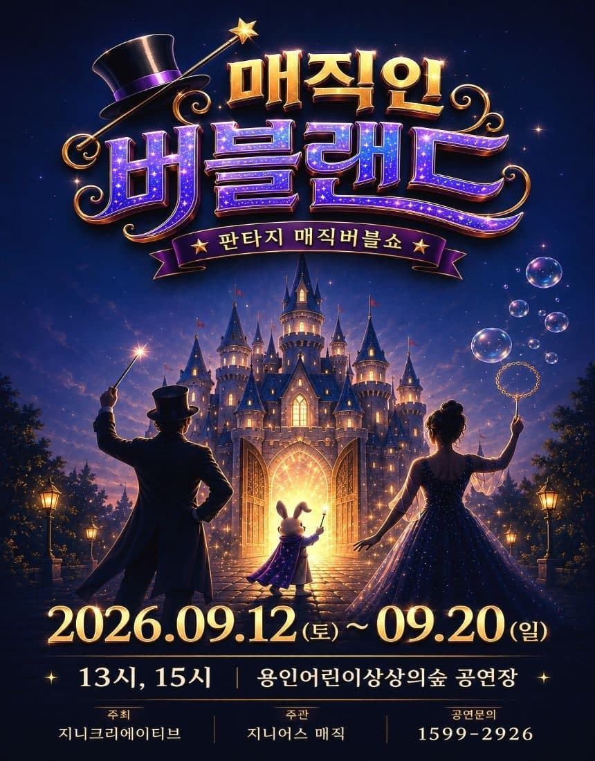 매직 인 버블랜드 [용인]