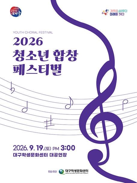 청소년 합창 페스티벌 [대구]