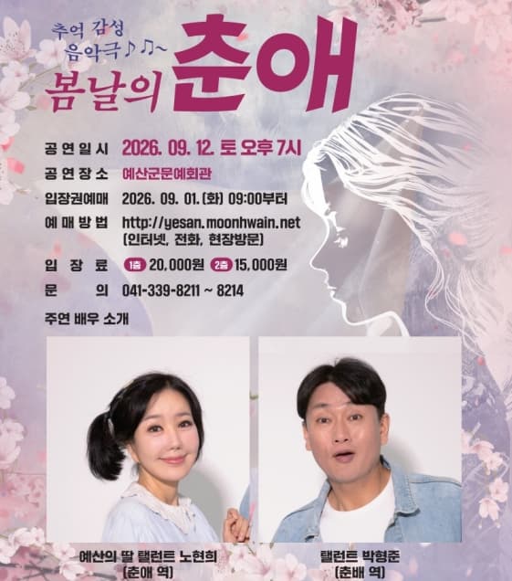 봄날의 춘애 [예산]