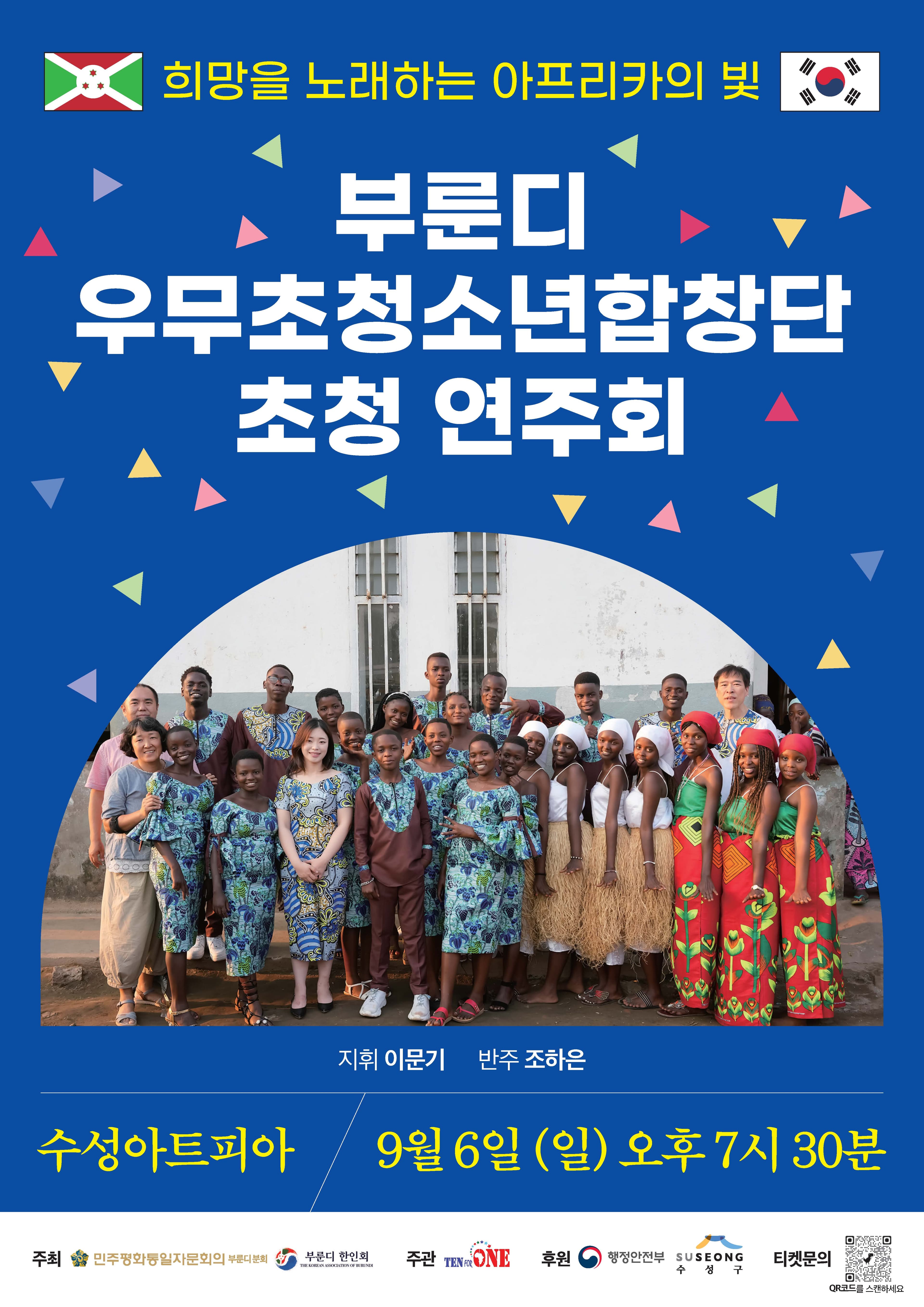 부룬디 우무초청소년합창단 초청 연주회: 희망을 노래하는 아프리카의 빛 [대구]
