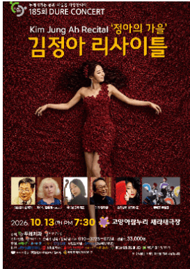 제185회 두레콘서트: 소프라노 김정아 리사이틀