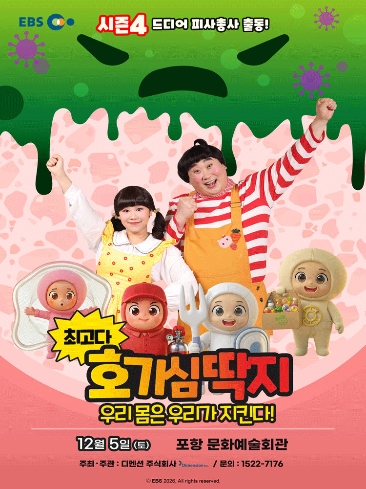 최고다 호기심딱지 시즌4, 피사총사: 우리 몸은 우리가 지킨다! [포항]
