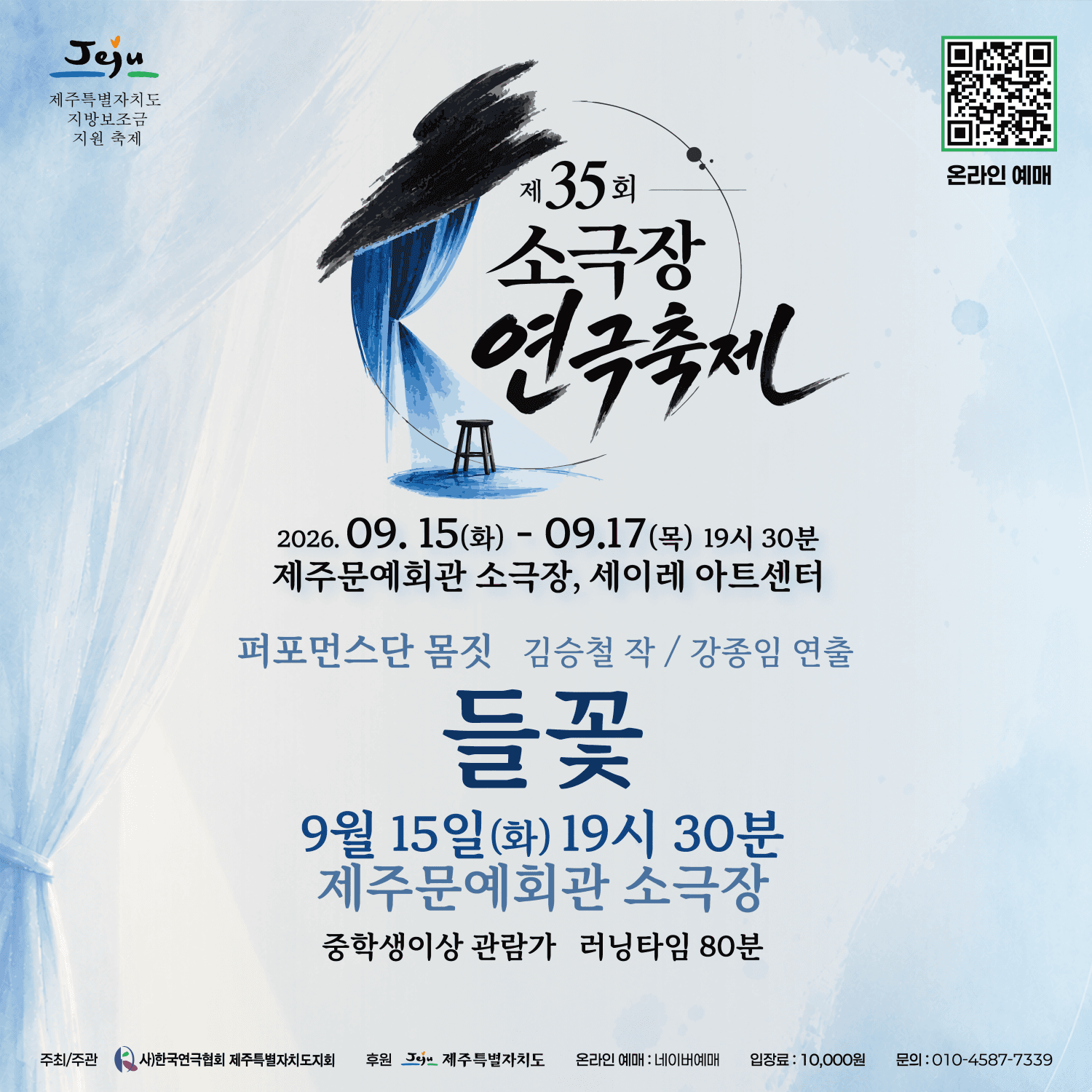 제35회 소극장연극축제, 들꽃 [제주]