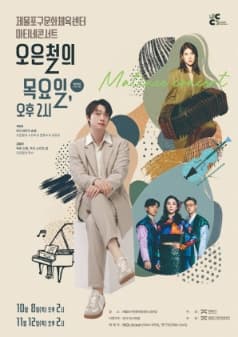 제물포구문화체육센터 마티네콘서트 Ⅱ. 오은철의 목요일, 오후 2시 [인천]