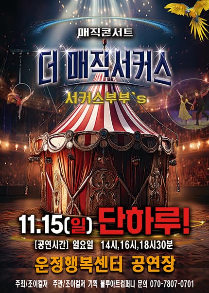 더: 매직서커스 [파주]