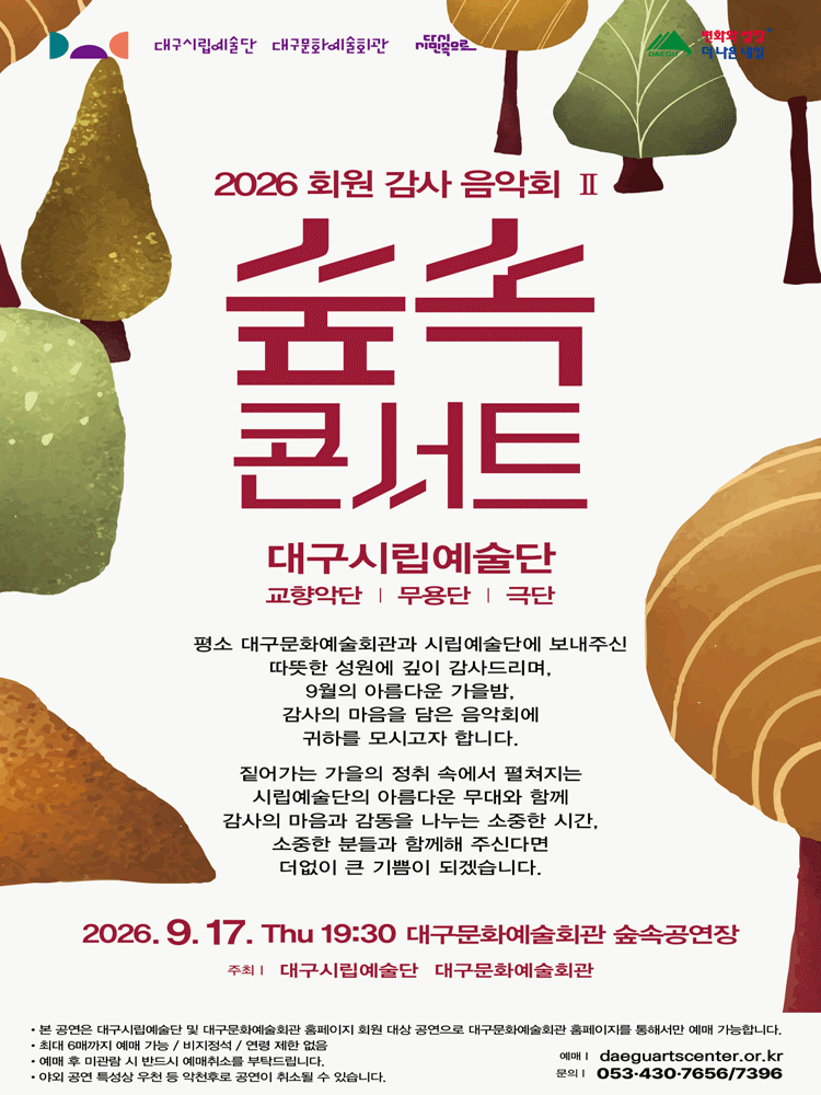 대구시립예술단 대구문화예술회관 감사음악회 Ⅱ: 숲속콘서트 [대구]