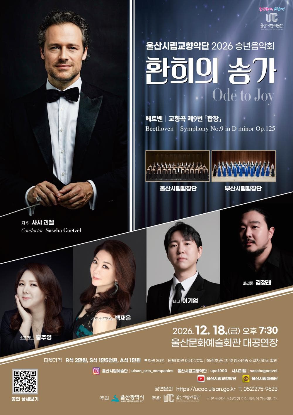 울산시립교향악단 송년음악회: 환희의 송가
