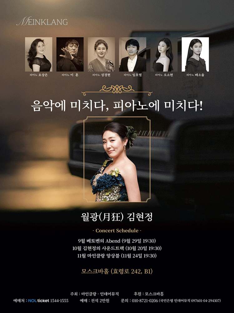 음악에 미치다, 피아노에 미치다! 월광 김현정: 베토벤의 Abend (09.29)