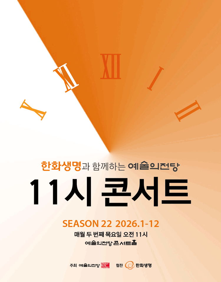 한화생명과 함께하는 예술의전당 11시 콘서트 (11월)
