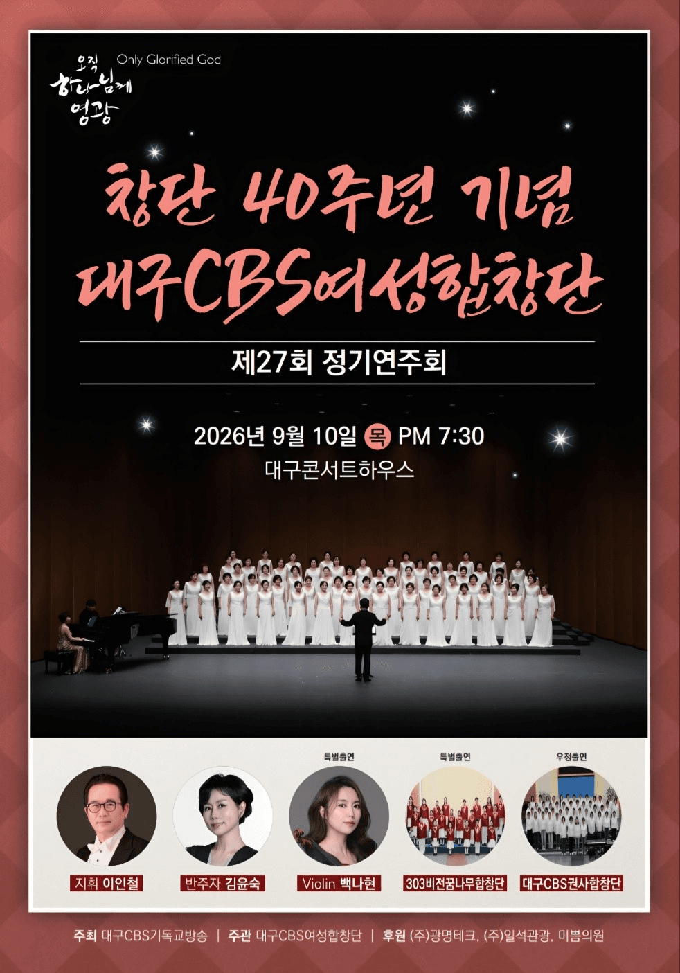 제27회 대구CBS 여성합창단 창단40주년 기념 정기연주회