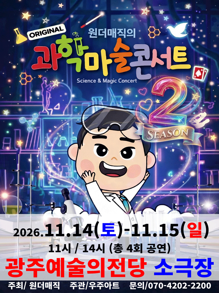 원더매직의 오리지널 과학마술콘서트 시즌2 [전남 광주]