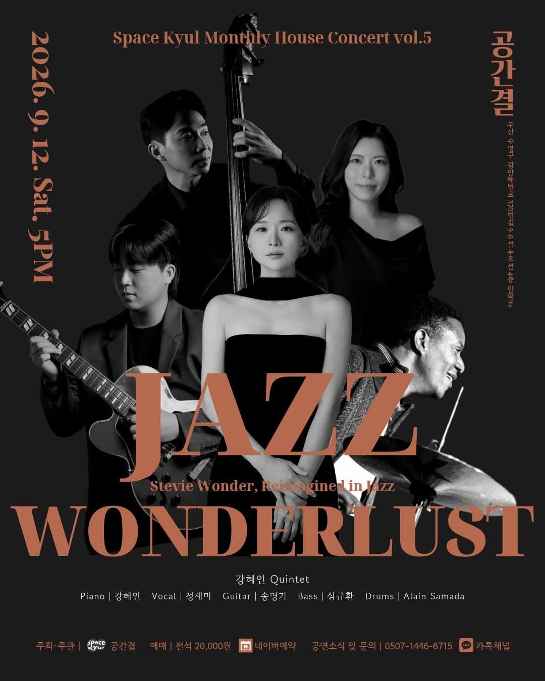 공간결 월간 하우스 콘서트 vol.5, 강혜인 퀸텟: JAZZ WONDERLUST [부산]