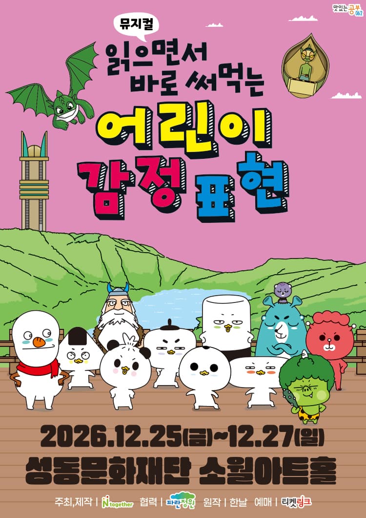 읽으면서 바로 써먹는: 어린이 감정표현 [서울 성동]