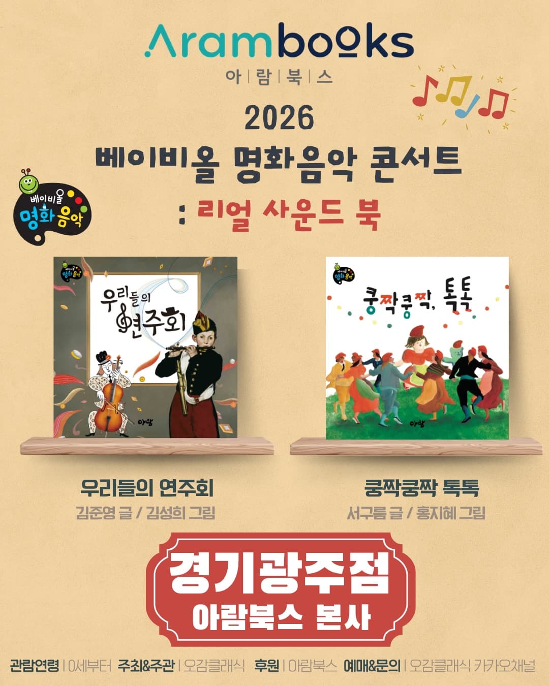 베이비올 명화음악 콘서트: 리얼 사운드 북 [경기 광주]