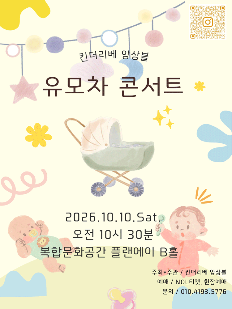 킨더리베 앙상블 유모차 콘서트 [대전]