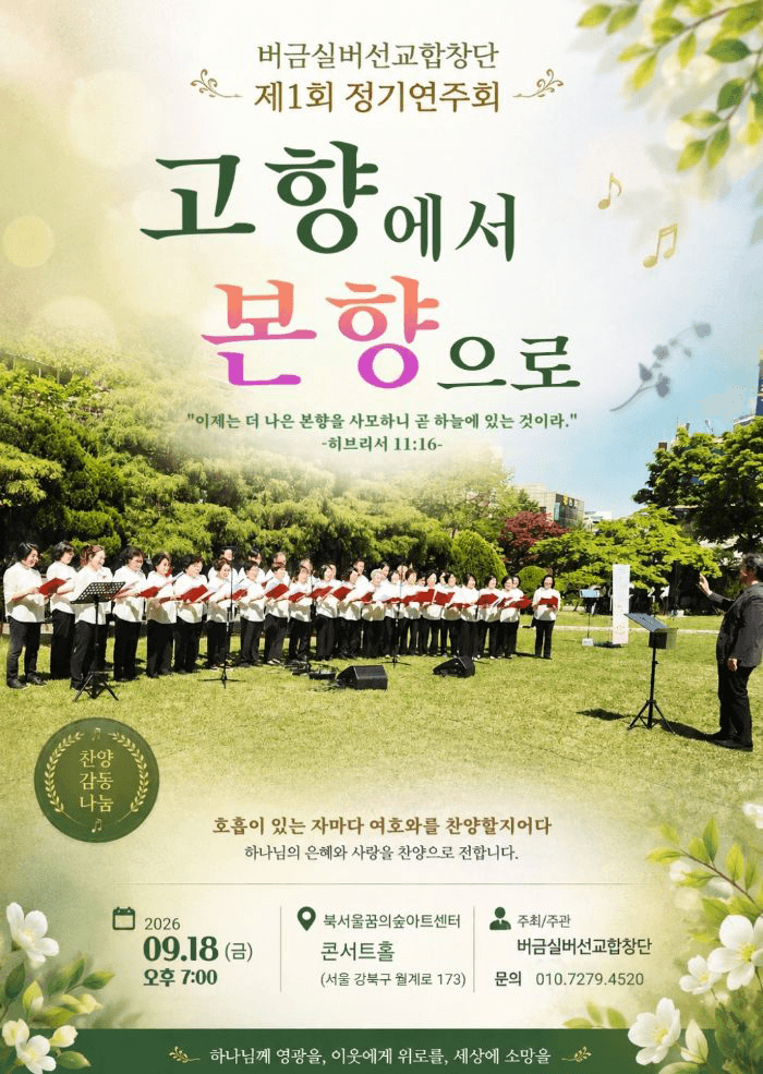 제1회 버금실버선교합창단 정기연주회