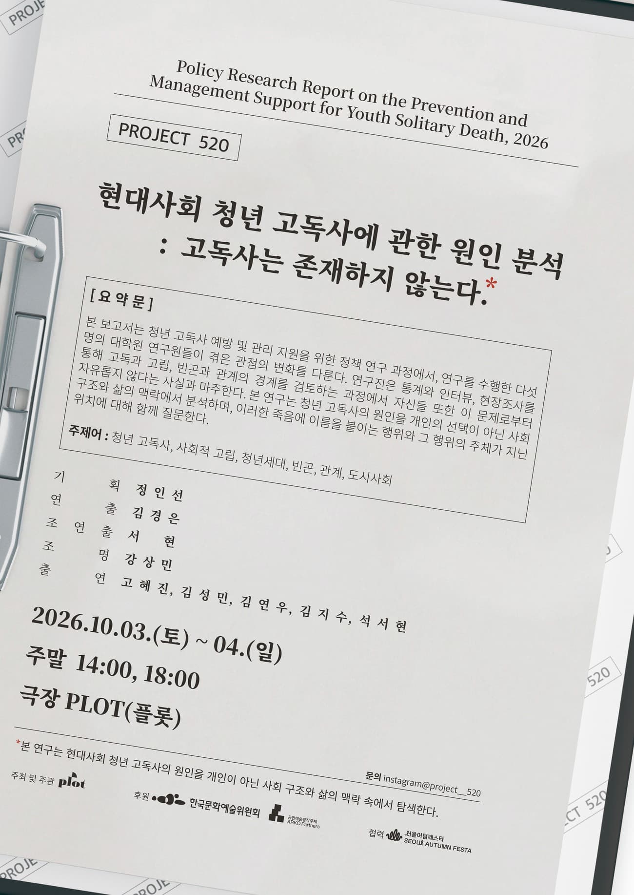 제4회 PLOT STAGE, 현대사회 청년 고독사에 관한 원인 분석: 고독사는 존재하지 않는다.