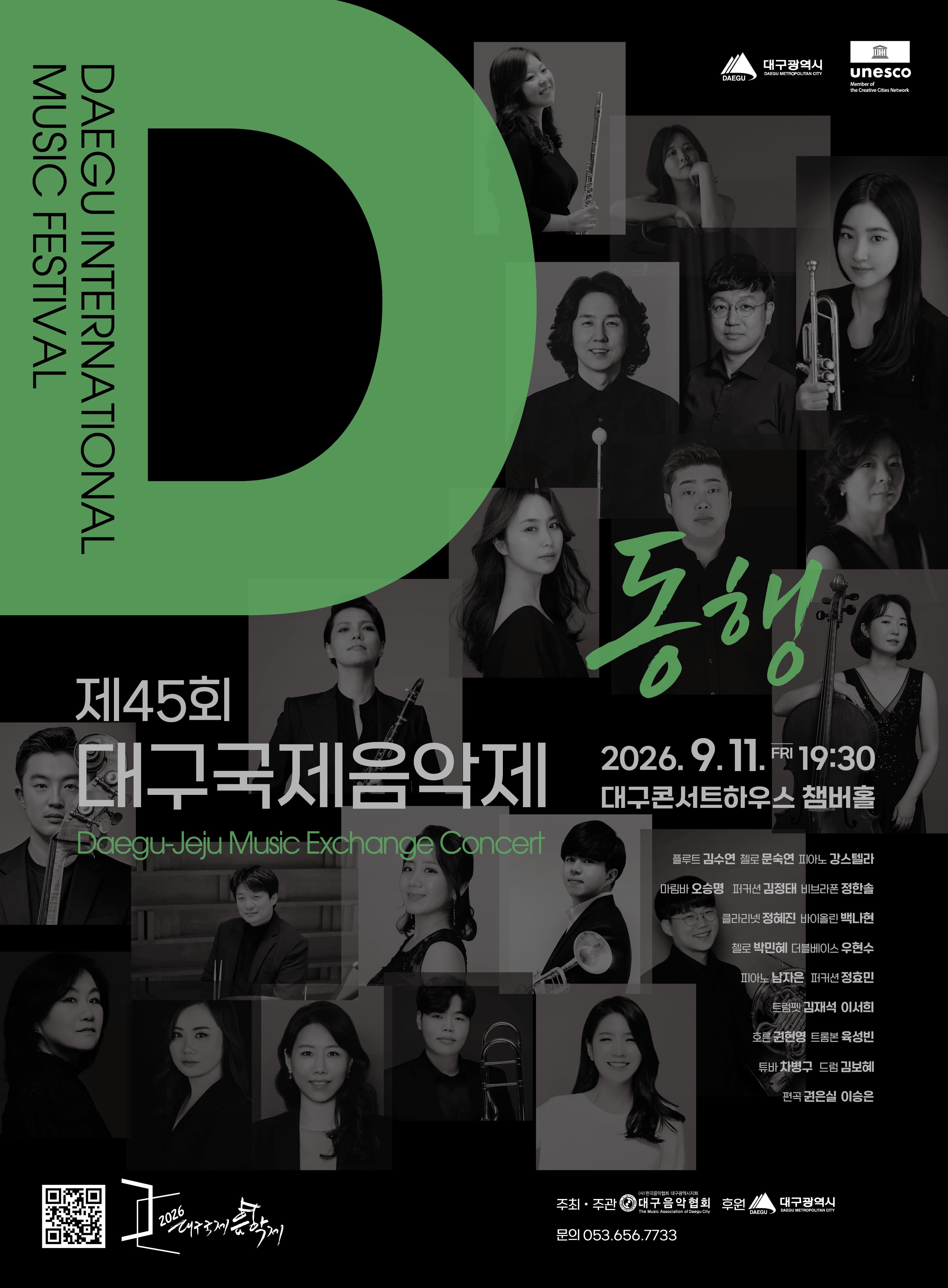 제45회 대구국제음악제, Daegu-Jeju Music Exchange Concert