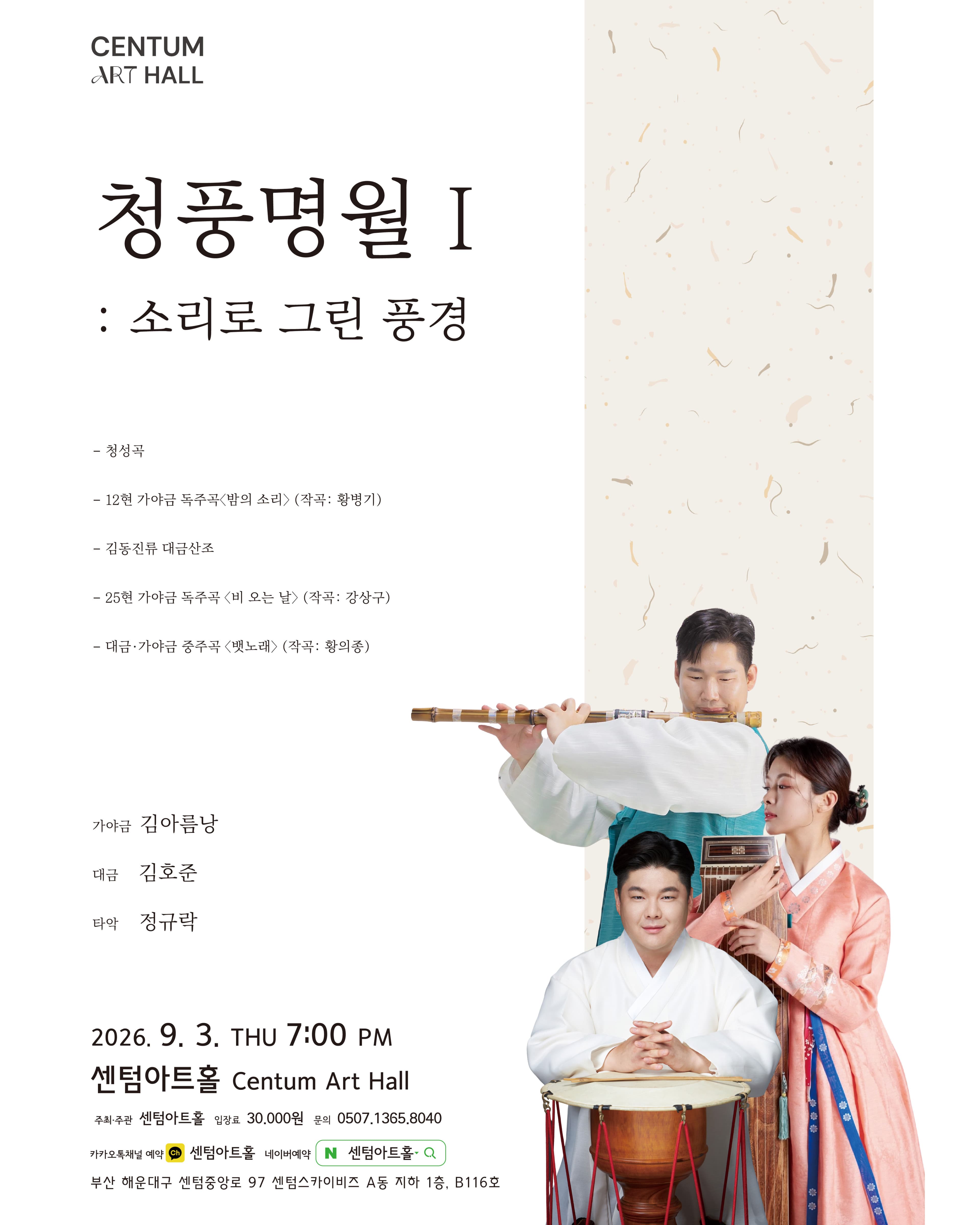 센텀아트홀 기획공연, 청풍명월Ⅰ: 소리로 그린 풍경 [부산]