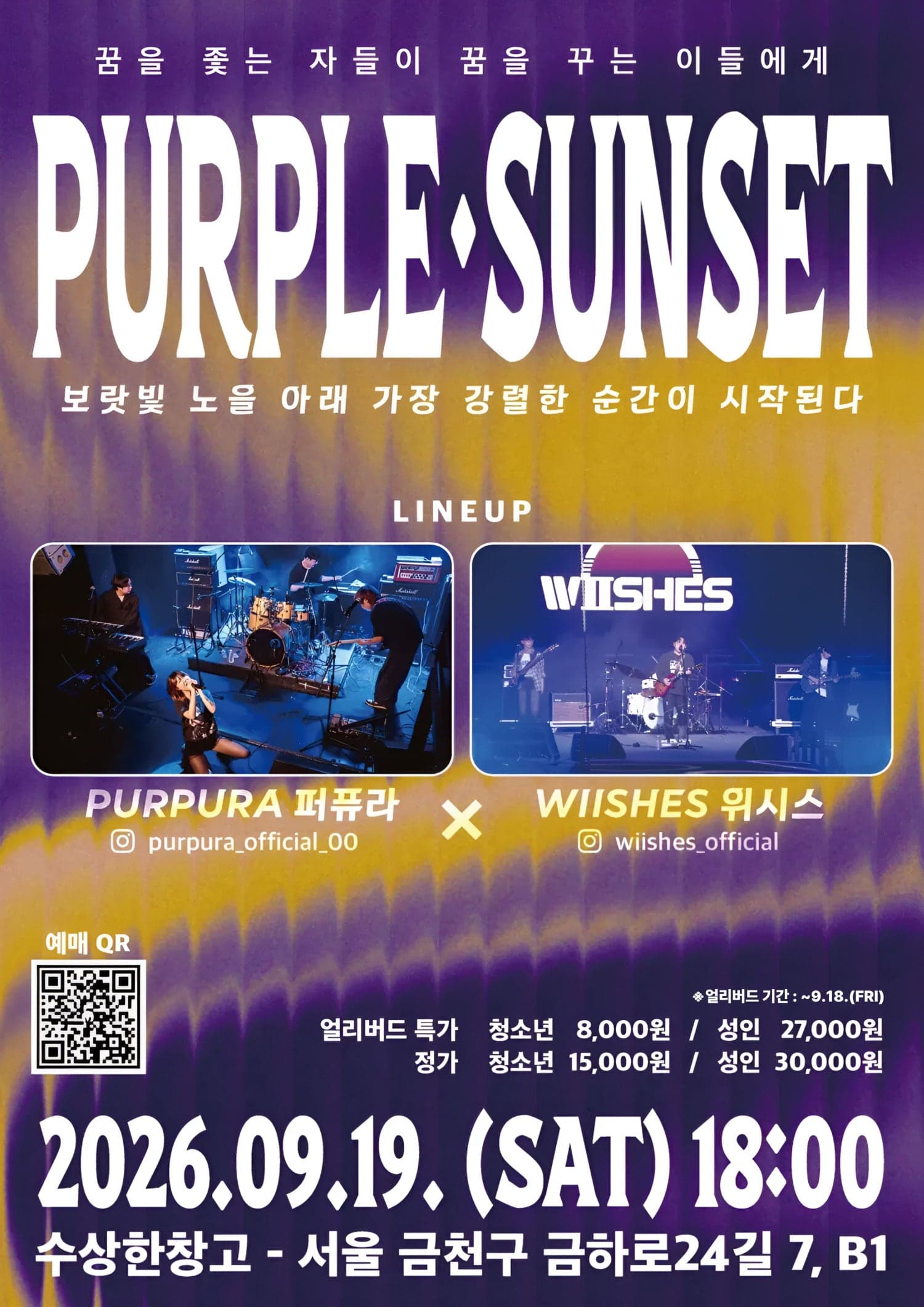 수상한 창고 & 수상한 스테이지, PURPLE·SUNSET: 꿈을 좆는 자들이 꿈을 꾸는 이들에게