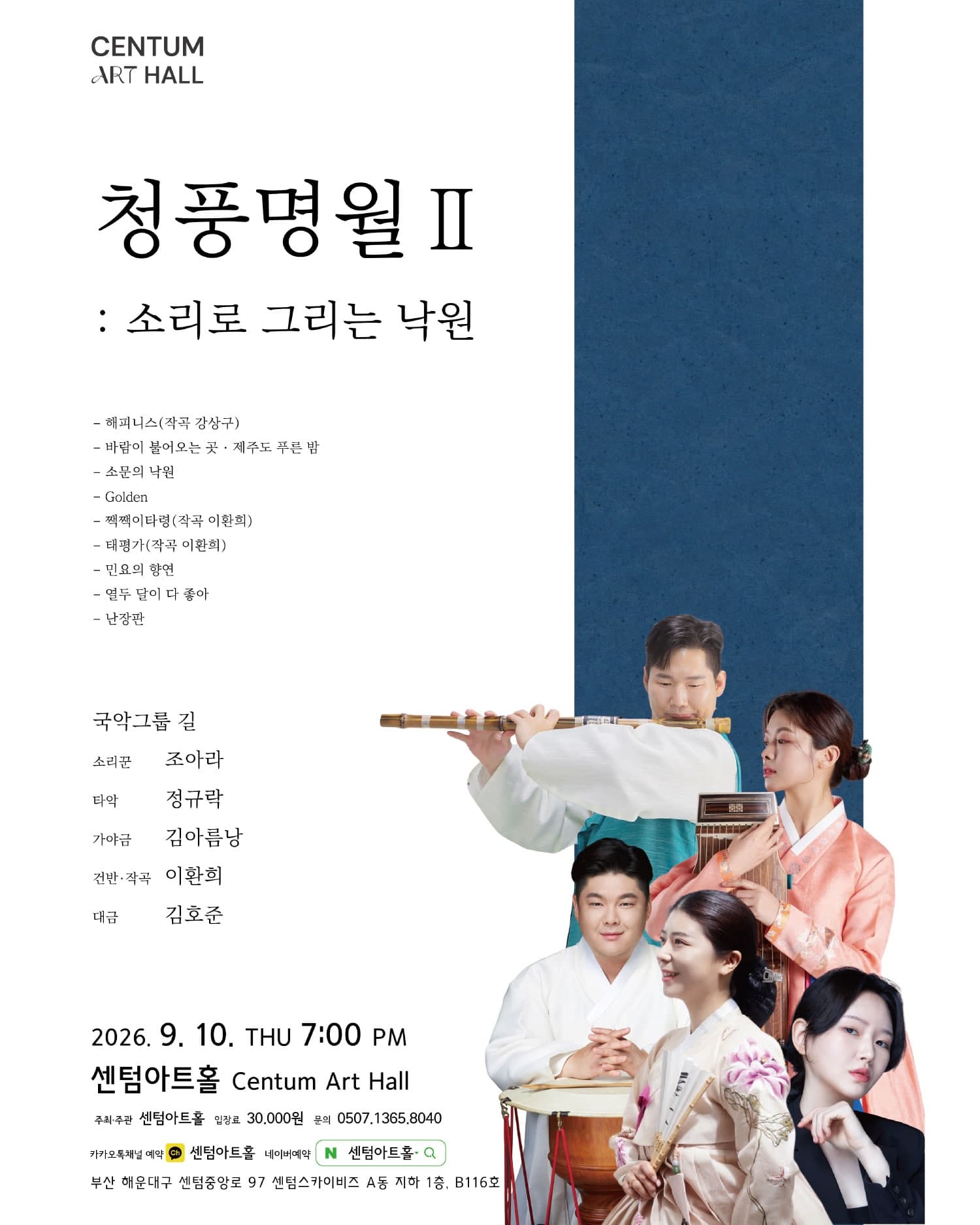 센텀아트홀 기획공연, 청풍명월 Ⅱ: 소리로 그리는 낙원