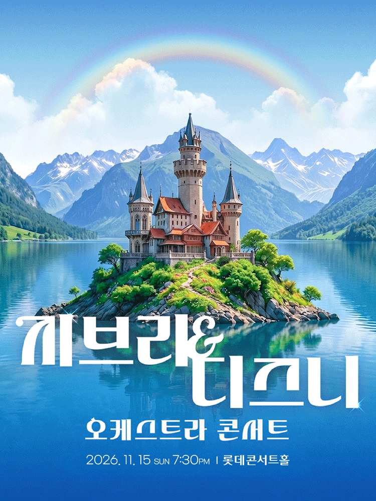 지브리 & 디즈니 오케스트라 콘서트 (11.15)