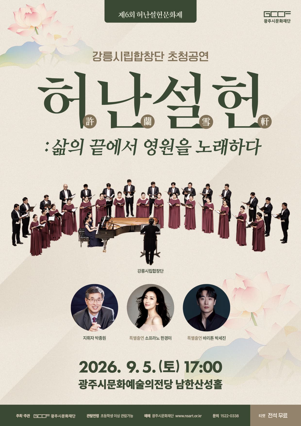 강릉시립합창단 초청공연, 허난설헌: 삶의 끝에서 영원을 노래하다 [경기 광주]