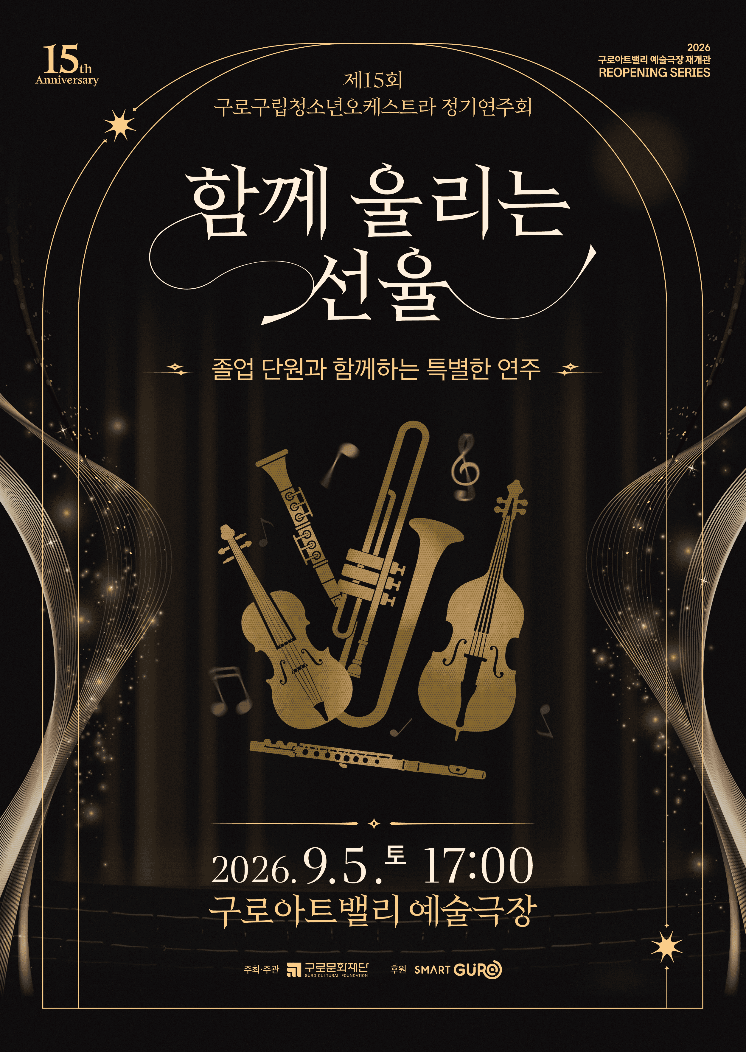제15회 구로구립청소년오케스트라 정기연주회: 함께 울리는 선율
