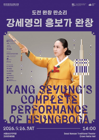 제4회 월드판소리페스티벌, 도전 완창 판소리: 강세영의 흥보가 완창